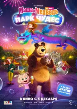 Маша и Медведь в кино: Парк чудес (2024) cериал мультфильм смотреть онлайн Маша и Медведь в кино: Парк чудес (2024) cериал мультфильм смотреть онлайн в хорошем качестве