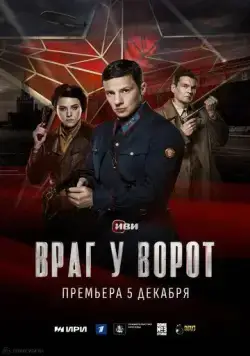 Враг у ворот (2024) cериал смотреть онлайн в хорошем качестве