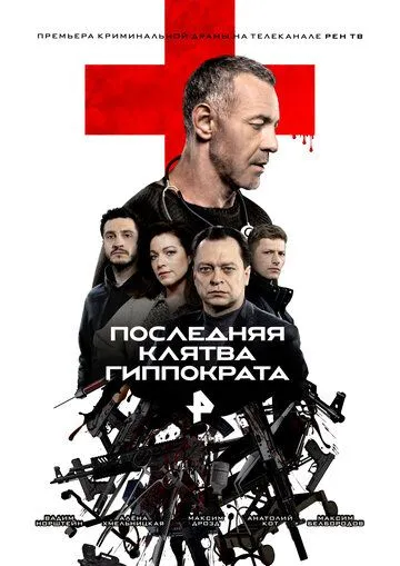 Последняя клятва Гиппократа (2024) cериал 1 сезоны 1-6,7,8 серии смотреть онлайне бесплатно Смотреть Последняя клятва Гиппократа(2024) cериал 1 сезон 1-6,7,8 серия в онлайне бесплатно