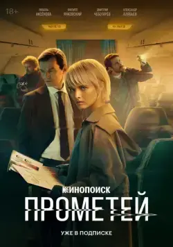 Прометей (2024) cериал смотреть онлайн в хорошем качестве