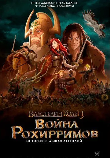 Властелин колец: Война рохирримов / The Lord of the Rings: The War of the Rohirrim (2024) мультфильм смотреть онлайн Властелин колец: Война рохирримов / The Lord of the Rings: The War of the Rohirrim (2024) мультфильм смотреть онлайн в хорошем качестве