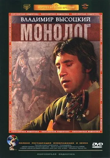 Владимир Высоцкий. Монолог (1987) фильм смотреть онлайн Владимир Высоцкий. Монолог (1987) фильм смотреть онлайн в хорошем качестве