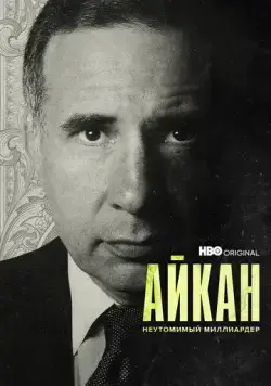Айкан: Неутомимый миллиардер / Icahn: The Restless Billionaire (2022) фильм смотреть онлайн Айкан: Неутомимый миллиардер / Icahn: The Restless Billionaire (2022) фильм смотреть онлайн в хорошем качестве