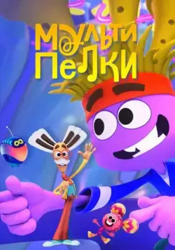 Мультипелки. Шоу (2023) cериал мультфильм смотреть онлайн Мультипелки. Шоу (2023) cериал мультфильм смотреть онлайн в хорошем качестве