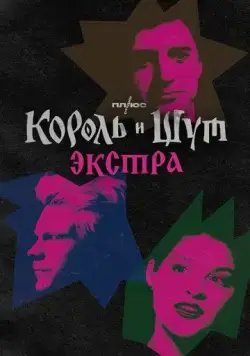 Король и Шут: Экстра (2023) cериал смотреть онлайне бесплатно Смотреть Король и Шут: Экстра(2023) cериал в онлайне бесплатно
