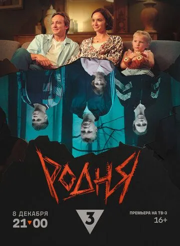 Родня (2024) фильм смотреть онлайн Родня (2024) фильм смотреть онлайн в хорошем качестве