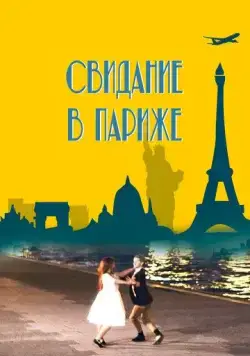 Свидание в Париже / Paris Rendez-vous (2024) фильм смотреть онлайн в хорошем качестве