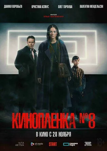 Киноплёнка № 8 (2024) cериал смотреть онлайн Киноплёнка № 8 (2024) cериал смотреть онлайн в хорошем качестве