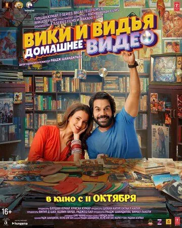 Домашнее видео Вики и Веди / Vicky Vidya Ka Woh Wala Video (2024) фильм смотреть онлайн Домашнее видео Вики и Веди / Vicky Vidya Ka Woh Wala Video (2024) фильм смотреть онлайн в хорошем качестве
