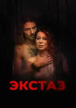 Экстаз / Ecstasis (2023) фильм смотреть онлайн Экстаз / Ecstasis (2023) фильм смотреть онлайн в хорошем качестве