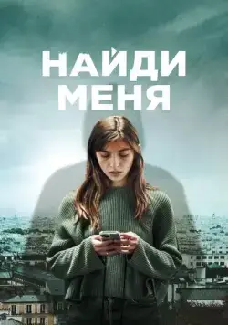 Найди меня / Follow (2023) cериал смотреть онлайн Найди меня / Follow (2023) cериал смотреть онлайн в хорошем качестве
