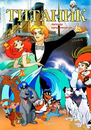 Титаник. Легенда продолжается... / Titanic - La leggenda continua (2000) мультфильм смотреть онлайн Титаник. Легенда продолжается... / Titanic - La leggenda continua (2000) мультфильм смотреть онлайн в хорошем качестве