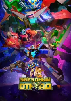 Звёздный отряд / Bian xing lian meng (2021) мультфильм смотреть онлайн Звёздный отряд / Bian xing lian meng (2021) мультфильм смотреть онлайн в хорошем качестве