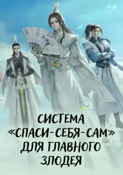 Система «спаси-себя-сам» для главного злодея / Chuan shu zi jiu zhi nan (2020) мультфильм смотреть онлайн Система «спаси-себя-сам» для главного злодея / Chuan shu zi jiu zhi nan (2020) мультфильм смотреть онлайн в хорошем качестве