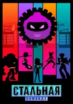 Стальная команда (2024) мультфильм смотреть онлайн Стальная команда (2024) мультфильм смотреть онлайн в хорошем качестве