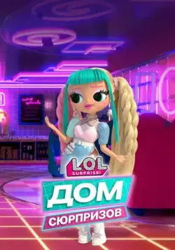 L.O.L. Дом сюрпризов / L.O.L. Surprise! House of Surprises (2021) мультфильм смотреть онлайн в хорошем качестве