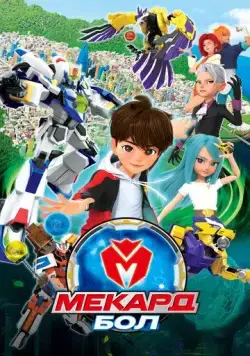 Мекард Бол / Mekadeubol (2021) мультфильм смотреть онлайн Мекард Бол / Mekadeubol (2021) мультфильм смотреть онлайн в хорошем качестве