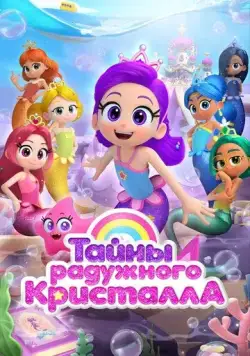 Тайны Радужного кристалла / Rainbow Bubblegem (2023) мультфильм смотреть онлайн Тайны Радужного кристалла / Rainbow Bubblegem (2023) мультфильм смотреть онлайн в хорошем качестве