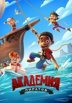 Академия пиратов / Pirate Academy (2023) мультфильм смотреть онлайн Академия пиратов / Pirate Academy (2023) мультфильм смотреть онлайн в хорошем качестве