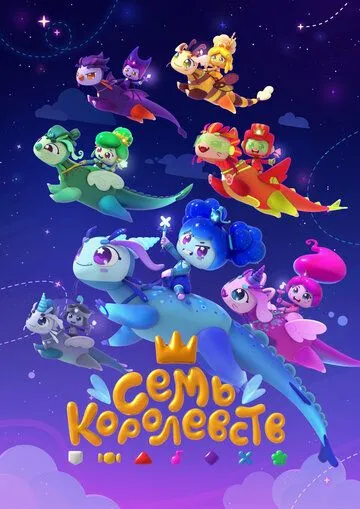 Семь королевств (2023) мультфильм смотреть онлайн Семь королевств (2023) мультфильм смотреть онлайн в хорошем качестве