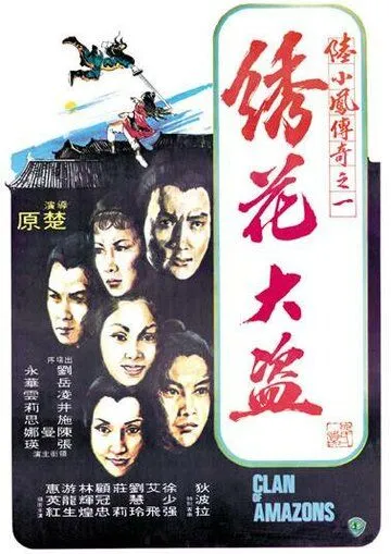 Клан амазонок / Xiu hua da dao (1978) фильм смотреть онлайн Клан амазонок / Xiu hua da dao (1978) фильм смотреть онлайн в хорошем качестве