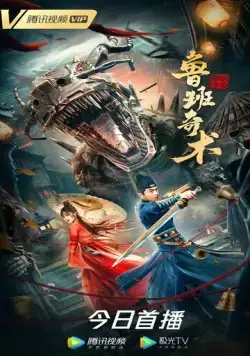 Колдовство Лу Баня / Lu ban qi shu (2022) фильм смотреть онлайн Колдовство Лу Баня / Lu ban qi shu (2022) фильм смотреть онлайн в хорошем качестве