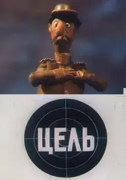 Цель (1989) мультфильм смотреть онлайн Цель (1989) мультфильм смотреть онлайн в хорошем качестве