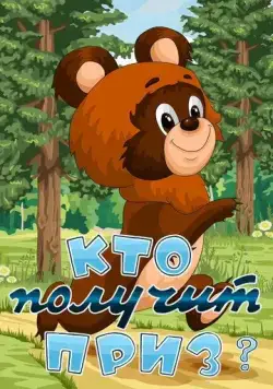 Кто получит приз (1979) мультфильм смотреть онлайн Кто получит приз (1979) мультфильм смотреть онлайн в хорошем качестве