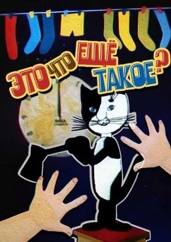 Это что ещё такое? (1989) мультфильм смотреть онлайн Это что ещё такое? (1989) мультфильм смотреть онлайн в хорошем качестве
