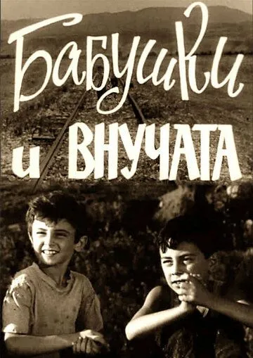 Бабушки и внучата (1969) фильм смотреть онлайн в хорошем качестве