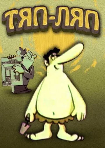 Тяп-ляп (1977) мультфильм смотреть онлайн Тяп-ляп (1977) мультфильм смотреть онлайн в хорошем качестве