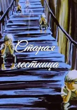 Старая лестница (1985) мультфильм смотреть онлайн Старая лестница (1985) мультфильм смотреть онлайн в хорошем качестве