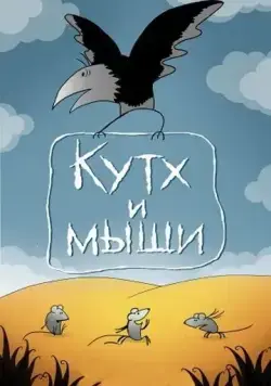 Кутх и мыши (1985) мультфильм смотреть онлайн Кутх и мыши (1985) мультфильм смотреть онлайн в хорошем качестве