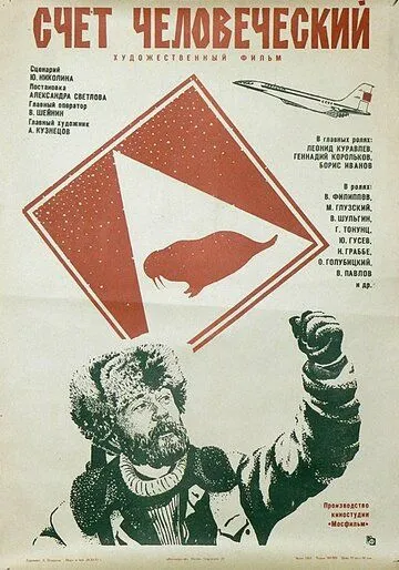 Счет человеческий (1978) фильм смотреть онлайн в хорошем качестве