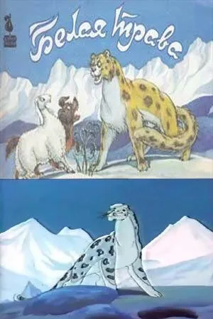 Белая трава (1987) мультфильм смотреть онлайн Белая трава (1987) мультфильм смотреть онлайн в хорошем качестве