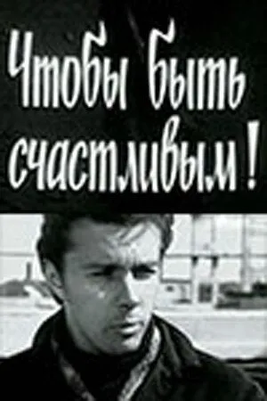 Чтобы быть счастливым! (1973) фильм смотреть онлайн в хорошем качестве