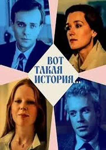 Вот такая история... (1987) фильм смотреть онлайн в хорошем качестве