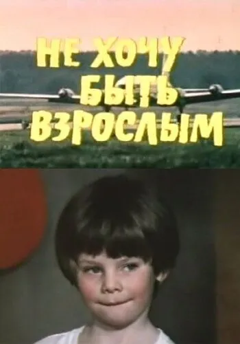 Не хочу быть взрослым (1982) фильм смотреть онлайн Не хочу быть взрослым (1982) фильм смотреть онлайн в хорошем качестве