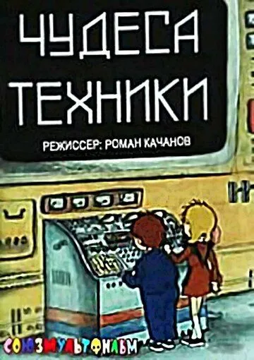 Чудеса техники (1986) мультфильм смотреть онлайн в хорошем качестве