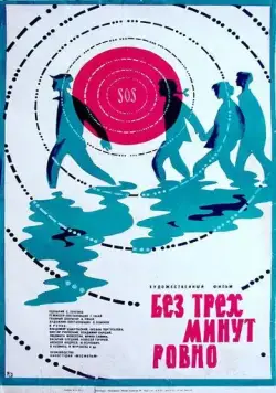 Без трех минут ровно (1972) фильм смотреть онлайн Без трех минут ровно (1972) фильм смотреть онлайн в хорошем качестве