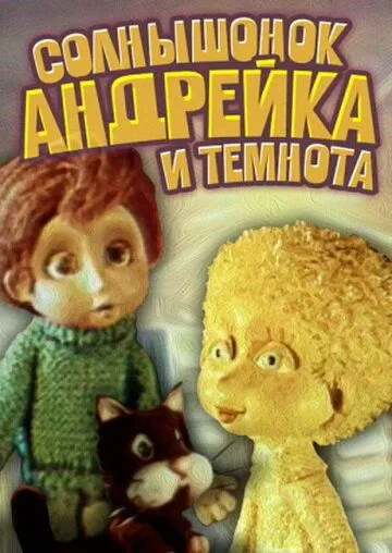 Солнышонок, Андрейка и темнота (1980) мультфильм смотреть онлайн Солнышонок, Андрейка и темнота (1980) мультфильм смотреть онлайн в хорошем качестве