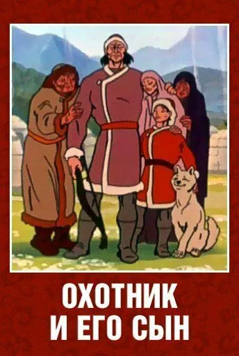 Охотник и его сын (1982) мультфильм смотреть онлайн Охотник и его сын (1982) мультфильм смотреть онлайн в хорошем качестве