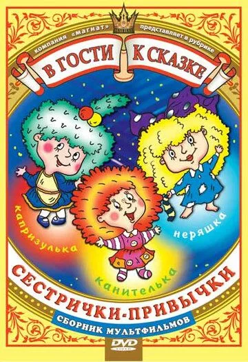 Сестрички-привычки (1989) мультфильм смотреть онлайн в хорошем качестве