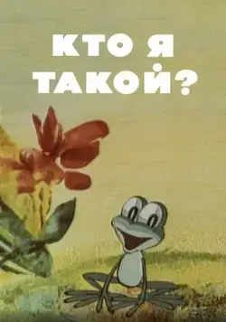 Кто я такой? (1977) мультфильм смотреть онлайн в хорошем качестве