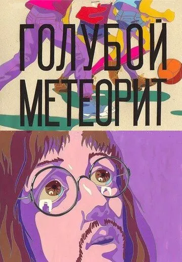 Голубой метеорит (1971) мультфильм смотреть онлайн в хорошем качестве