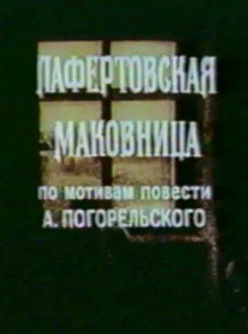 Лафертовская маковница (1986) мультфильм смотреть онлайн в хорошем качестве