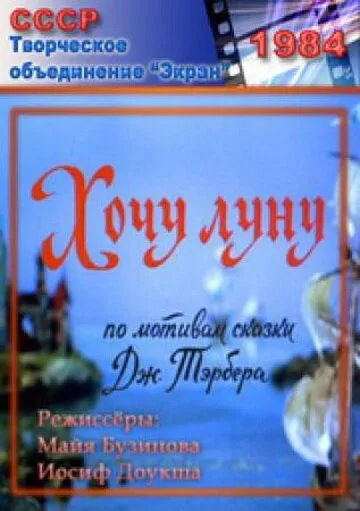 Хочу Луну (1984) мультфильм смотреть онлайн в хорошем качестве
