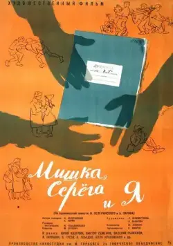 Мишка, Серега и я (1961) фильм смотреть онлайн Мишка, Серега и я (1961) фильм смотреть онлайн в хорошем качестве