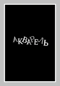 Акварель (1958) фильм смотреть онлайн Акварель (1958) фильм смотреть онлайн в хорошем качестве