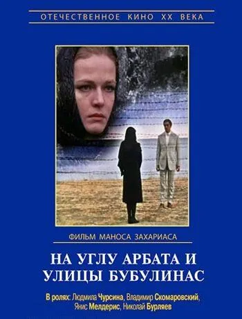 На углу Арбата и улицы Бубулинас (1972) фильм смотреть онлайн На углу Арбата и улицы Бубулинас (1972) фильм смотреть онлайн в хорошем качестве